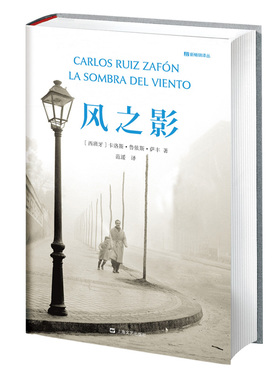 正版新书 风之影(精)/新译丛 (西班牙)卡洛斯·鲁依斯·萨丰|译者:范湲 上海文艺