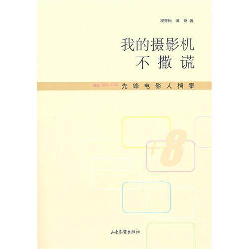 正版新书 我的摄影机不撒谎——生在1960-1970先锋电影人档案 程青松，黄鸥 著 山东画报出版社
