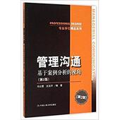 新书 中国人民大学出版 管理沟通 视角第2版 正版 冯云霞 基于案例分析 专业精品系列 社