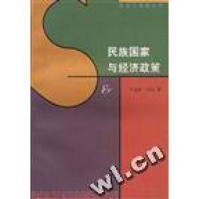 韦伯 德 北京三联出版 新书 社 李学军 民族与经济政策 翻 正版 甘阳