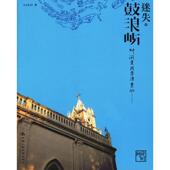 中国人民大学出版 正版 社 花时间 Air夫妇 新书 迷失·鼓浪屿