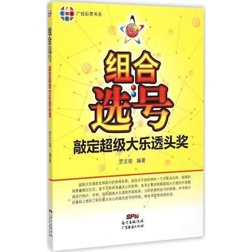 正版图书 组合选号 罗志喻 编著 著 广东经济出版社