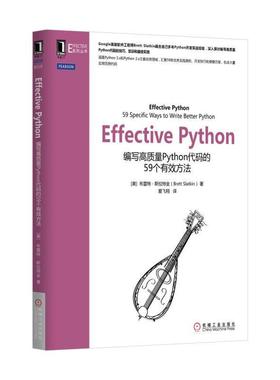 正版新书 Effective Python：编写高质量Python代码的59个有效方法 布雷特·斯拉特金 机械工业出版社