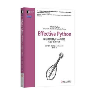 正版新书 Effective Python:编写高质量Python代码的59个有效方法 布雷特·斯拉特金 机械工业出版社