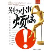 新书 别为小事烦恼 冯丽莎 正版 中国商业出版 社