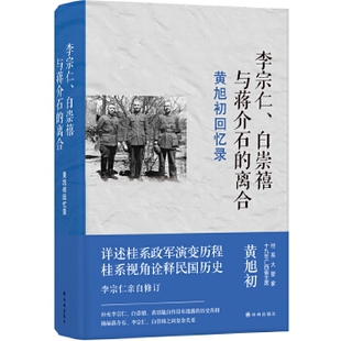 正版新书 黄旭初回忆录(李宗仁白崇禧与蒋介石的离合)(精) [中国]黄旭初 译林出版社