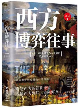 正版新书 西方博弈往事：看透西方的演化逻辑，看懂西方到底会走向何方（九边全新力作） 九边 著 书田文化 出品 人天兀鲁思 发行