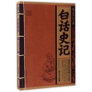 正版新书 白话史记/线装经典 (西汉)司马迁|线装经典编委会 云南人民