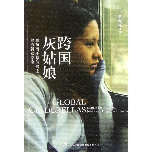 正版新书 跨国灰姑娘(当东南亚帮佣遇上台湾新富家庭) 蓝佩嘉 吉林出版集团图片
