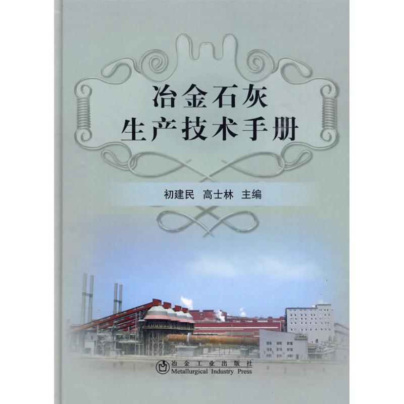 正版新书 冶金石灰生产技术手册 初建民 冶金工业出版社