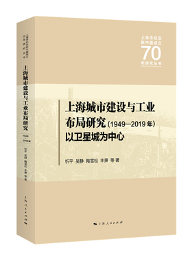 正版新书 上海城市建设与工业布局研究（1949—2019年） 忻平、吴静、陶雪松、丰箫等著 上海人民出版社