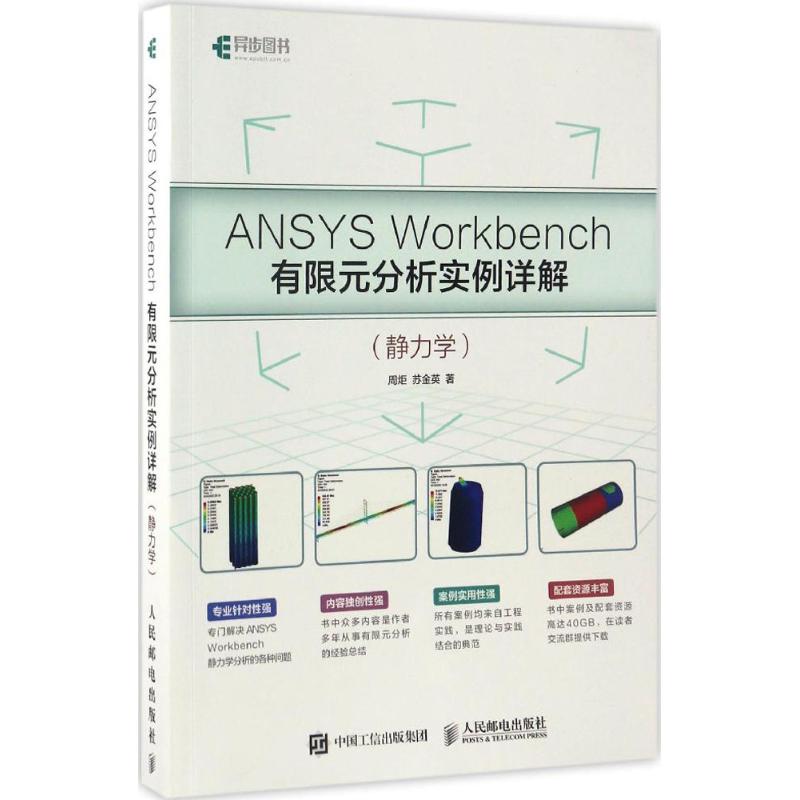 正版新书 ANSYS Workbench有限元分析实例详解：静力学 周炬 人民邮电出版社