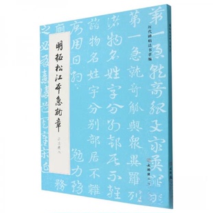 正版新书 历代碑帖法书萃编·明拓松江本急就章 启功藏本 历代碑帖法书萃编编辑组  编 文物出版社