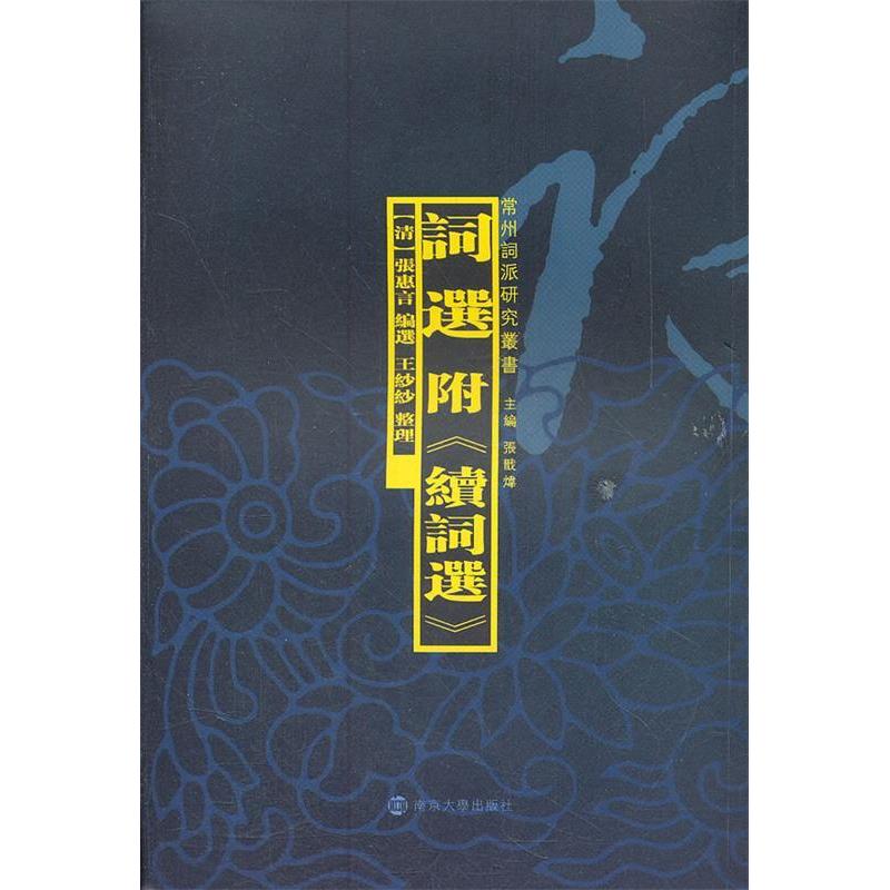 正版新书 词选：附《续词选》 （清）张惠言　编选 南京大学出版社