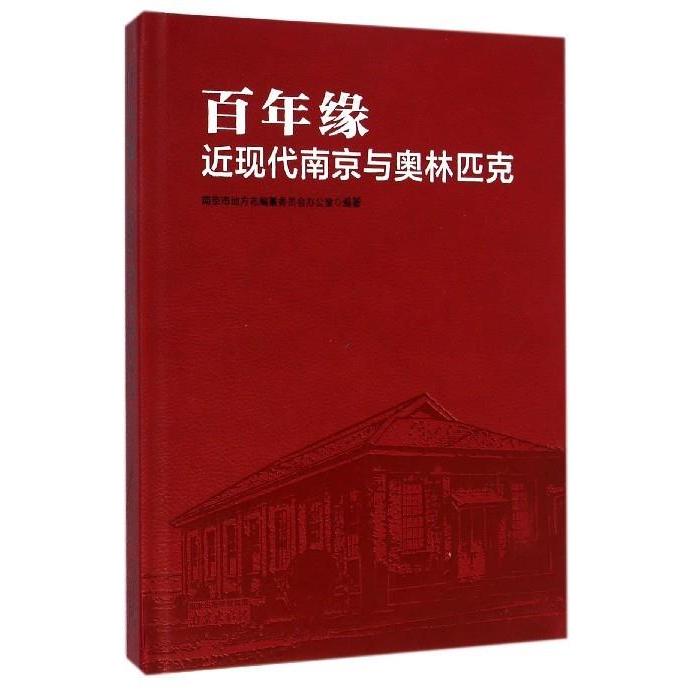 正版新书 缘：近现代南京与奥林匹克 南京市地方志编纂委员会办公室 南京出版社