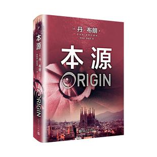 正版新书 本源 (美)丹?布朗 著 李和庆//李连涛 译 人民文学出版社