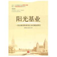 正版二手 阳光基业(一家金融保险新锐企业的崛起路径) 郑作时 赵守兵 中信出版社