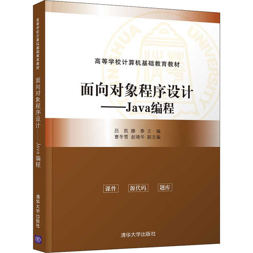 正版新书 面向对象程序设计——Java编程 吕凯、滕泰、曹冬雪、赵靖华 清华大学出版社