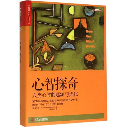 正版新书 心智探奇:人类心智的起源与进化 (美)史蒂芬·平克(Steven Pinker) 著;郝耀伟 译 著 浙江人民出版社
