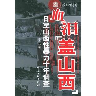 正版新书 血泪盖山西：日军暴力十年调查——风云岁月纪实系列 班忠义 中国文联出版社