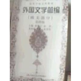 正版新书 外国文学简编 欧美部分 D四版 朱维之 中国人民大学出版社