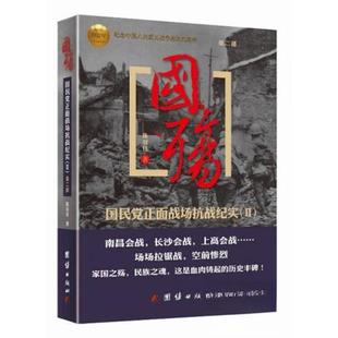 二手 团结出版 国殇：正面战场抗战纪实 著 社 陈冠任 正版