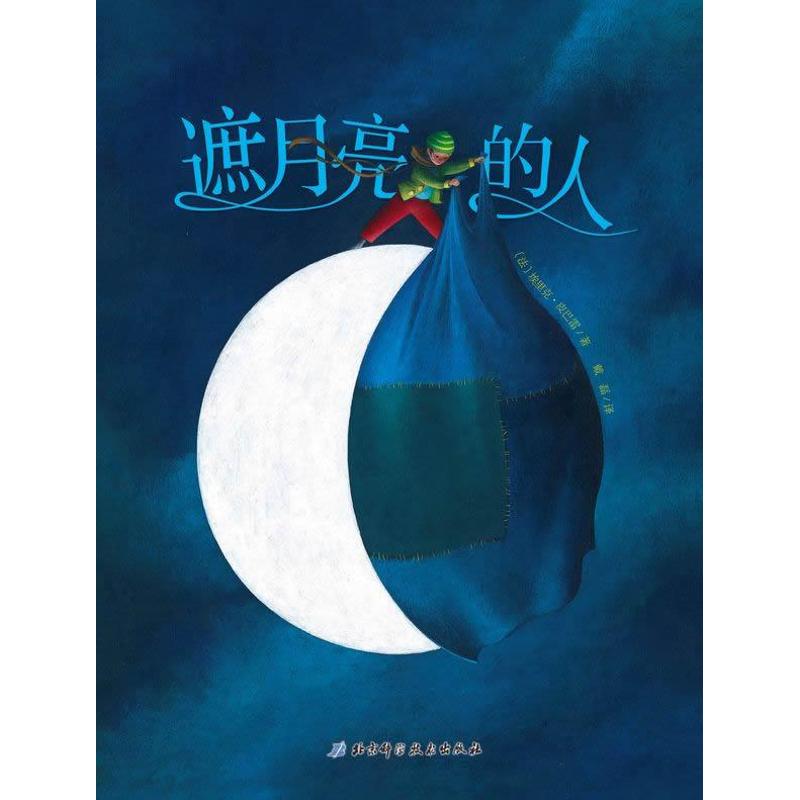 正版新书 遮月亮的人 (法)艾瑞克.布巴莱 北京科学技术出版社