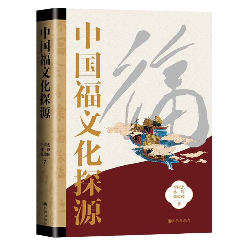 正版新书 中国福文化探源 李树杰，林锋，张俊林著 九州出版社
