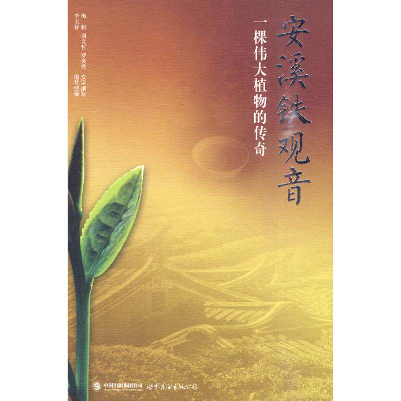 正版新书 安溪铁观音&mdash;&mdash;一颗伟大植物的传奇 李玉祥，海帆　著 世界图书出版公司