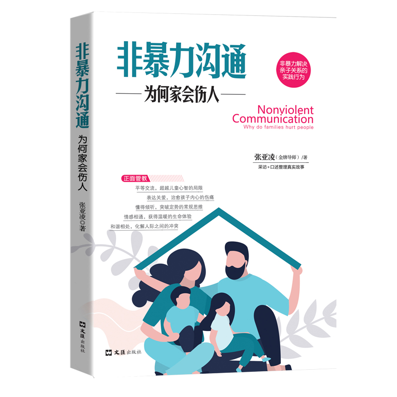 正版二手 非暴力沟通:为何家会伤人 张亚凌 文汇出版社