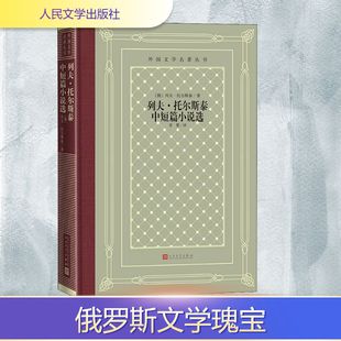 正版新书 列夫·托尔斯泰中短篇小说选 (俄罗斯)列夫·托尔斯泰 著 草婴 译 人民文学出版社