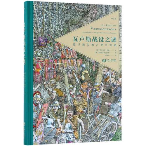 正版新书 瓦卢斯战役之谜 (德)沃尔夫冈·科恩(Wolfgang Korn) 文；(德)克劳斯·恩西卡特(Klaus Ensikat) 图；霍晶晶 译