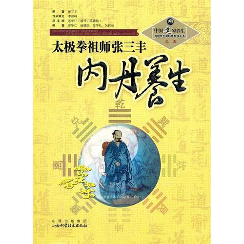 正版图书 太极拳祖师张三丰内丹养生(中道养生精华与现代生命科学丛书) 苏华仁 山西科学技术出版社