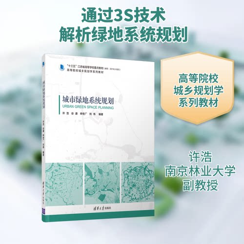正版新书 城市绿地系统规划(高等院校城乡规划学系列教材) 许浩 谷康 申世广 刘伟 著 清华大学出版社