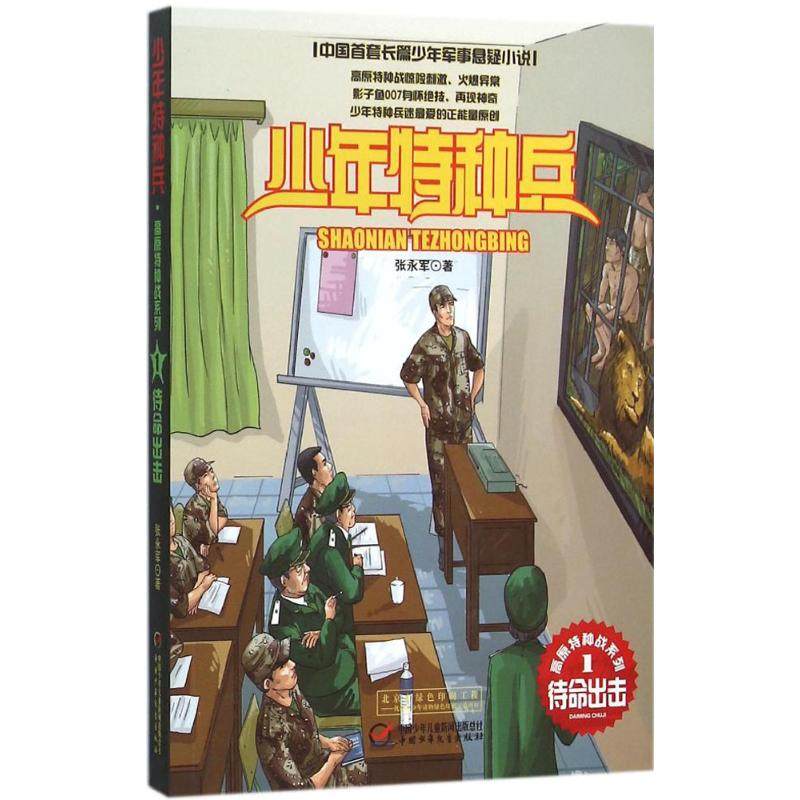 正版新书 少年特种兵.高原特种战系列;1?待命出击 张永军 中国少年儿童出版社,书籍/杂志/报纸,儿童文学,淘宝优惠券,粉丝福利购,淘宝优惠卷