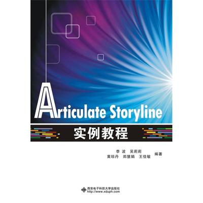 正版新书  Articulate Storyline实例教程 李波 著  西安电子科技大学出版社