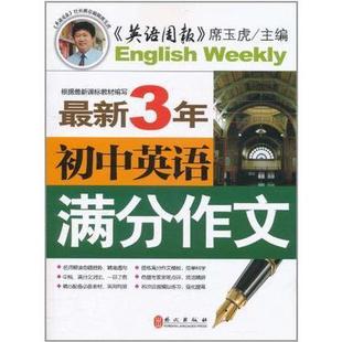 正版新书 初中英语满分作文 席玉虎 编 外文