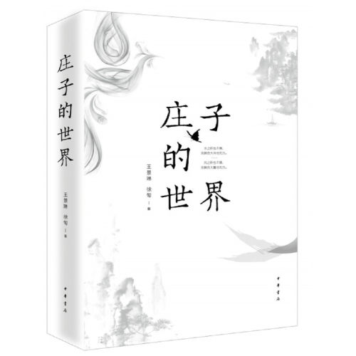 正版新书 庄子的世界 王景琳,徐匋 著 中华书局