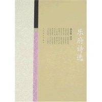 正版新书 乐府诗选 曹道衡 选注 人民文学出版社