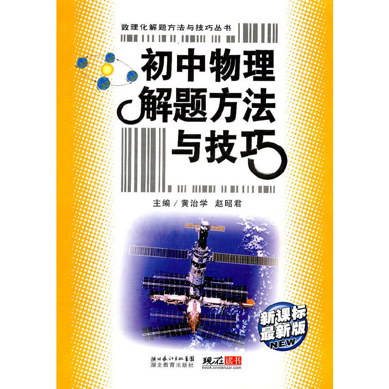 正版新书 初中物理解题方法与技巧（新版） 黄治学 赵昭群 主编 湖北教育出版社