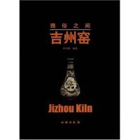 正版新书 雅俗之间：吉州窑  [Jizhou Kiln] 彭明瀚 文物出版社