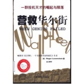 一群投机天才 崛起与陨落 Roger 正版 上海远东出版 营救 Lowenstein 社 新书