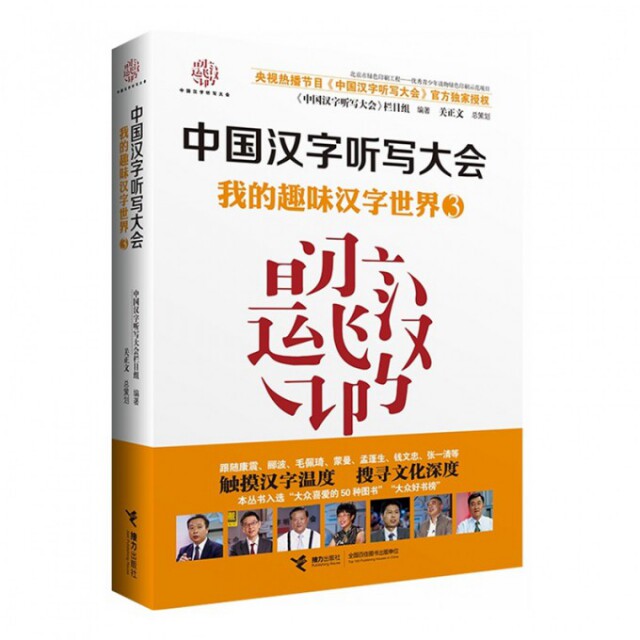 正版新书 我的趣味汉字世界 《中国汉字听写大会》栏目组 编著 著 接力出版社