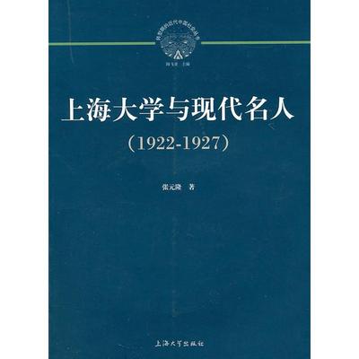正版新书 1922-1927-上海大学与现代名人 张元隆 上海大学出版社