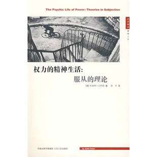 正版新书 权力的精神生活:服从的理论 （美）巴特勒 张生 江苏人民出版社