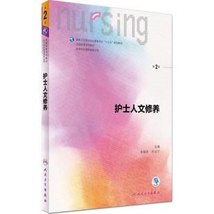 正版新书 护士人文修养(第2版) 史瑞芬 人民卫生出版社