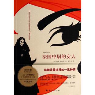 女人 英 约翰·福尔斯 正版 陈安全 法国中尉 译者 南海 新书