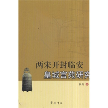 正版新书 两宋开封临安皇城宫苑研究 张劲 齐鲁书社