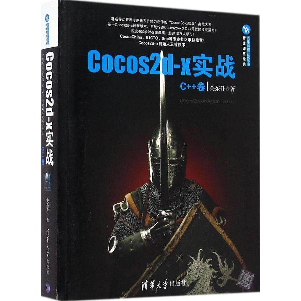 正版二手 Cocos2d-x 实战（C++卷） 关东升 清华大学出版社