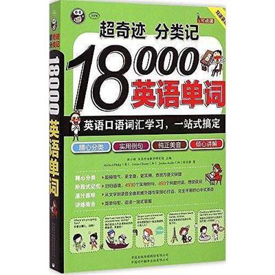 正版新书 超奇迹 分类记 18000英语单词 [加]Jordan Andre|[加]Larissa Cherry|[美]Michael Philip|徐亚静